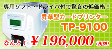 低価格プリンターTP-9100