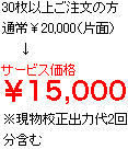 30枚以上ご注文の方 通常￥20,000（片面）→サービス価格￥15,000